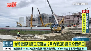 台積電嘉科廠工安事故！2月內第5起　廠區全面停工