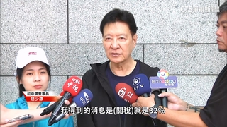 趙少康稱美對台關稅32%　行政院.AIT皆駁斥