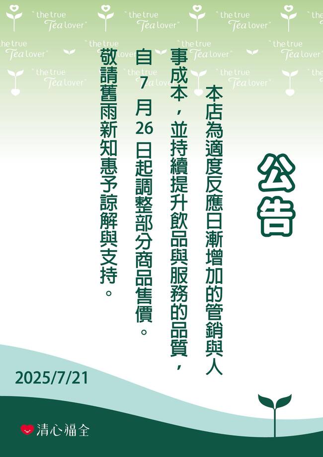 清心福全漲價了！　26日起「部分品項調漲5元」 | 華視新聞