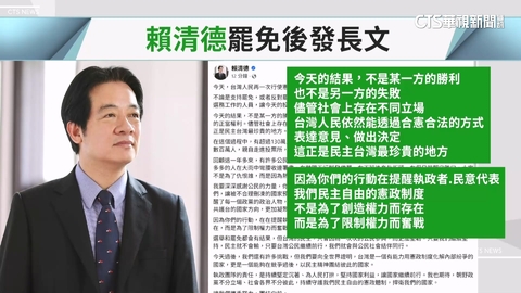 罷免全數失敗 賴清德臉書發長文:合法合憲表達意見