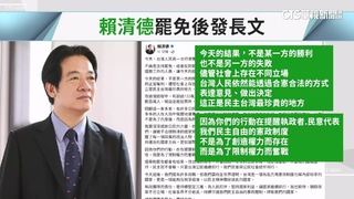 罷免全數失敗　賴清德臉書發長文：合法合憲表達意見
