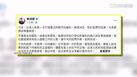大罷免完敗! 賴再喊團結:非某方勝利或失敗
