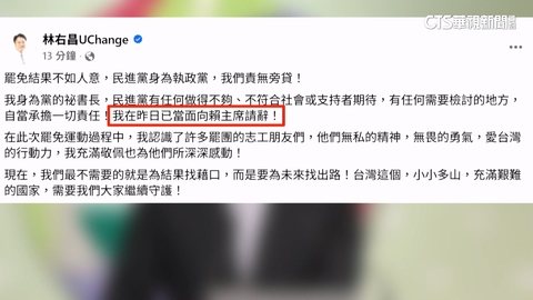 為罷免失敗負責? 林右昌向賴清德「請辭獲准」