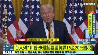 台入列？　川普：未達協議國將課15至20%關稅