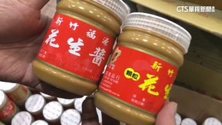 新竹福源花生醬又驗出黃麴毒素超標　衛生局勒令停產