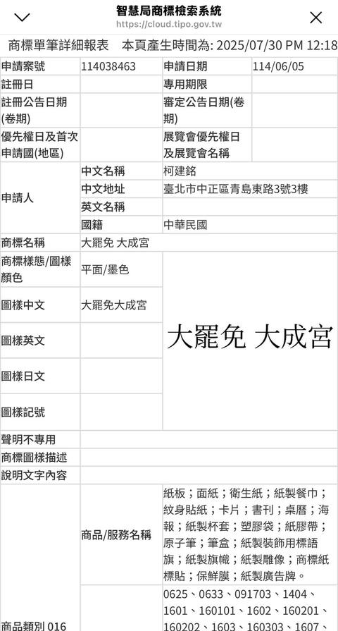 爆柯建銘註冊「大罷免大成宮」商標! 謝寒冰公開申請文件