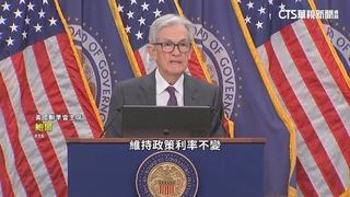不甩川普壓力　美聯準會9比2投票決議不降息