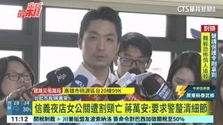信義夜店女公關遭割頸亡　蔣萬安：要求警釐清細節