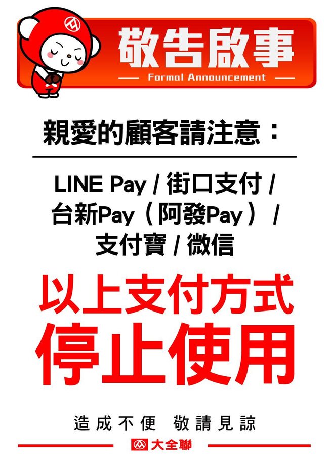 「大全聯」8月上路！LINE Pay等第三方支付全面喊停 | 華視新聞