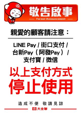 「大全聯」8月上路！LINE Pay等第三方支付全面喊停