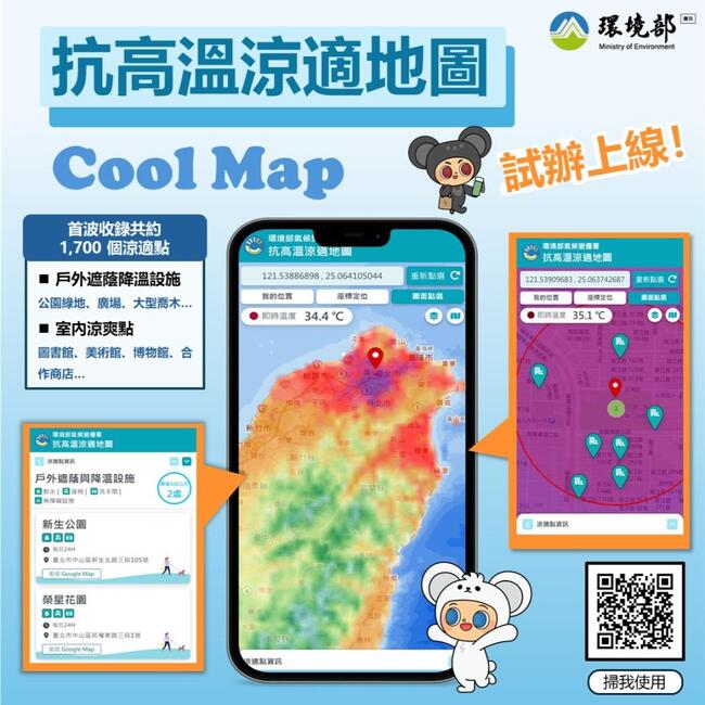 出門在外熱到爆！環境部推「Cool Map」鄰近避暑點隨手查 | 華視新聞