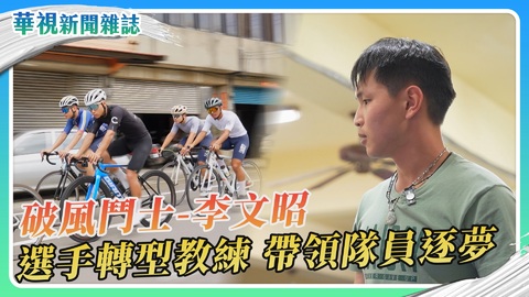 破風鬥士~李文昭 撐過病痛 帶領隊員逐夢｜華視新聞雜誌