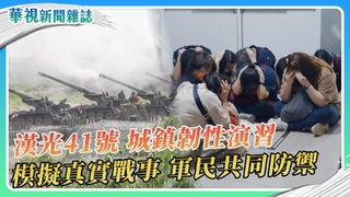 全民動員「漢光41號」城鎮韌性演習｜華視新聞雜誌