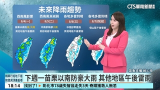 西南風增強天氣不穩定　嚴防豪大雨