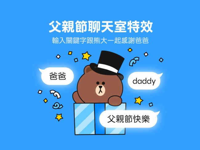 父親節限定驚喜！　LINE聊天室特效暖心上線 | 華視新聞