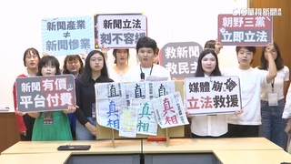 反跨國平台長期剝削！　大學生喊話速立新聞議價法