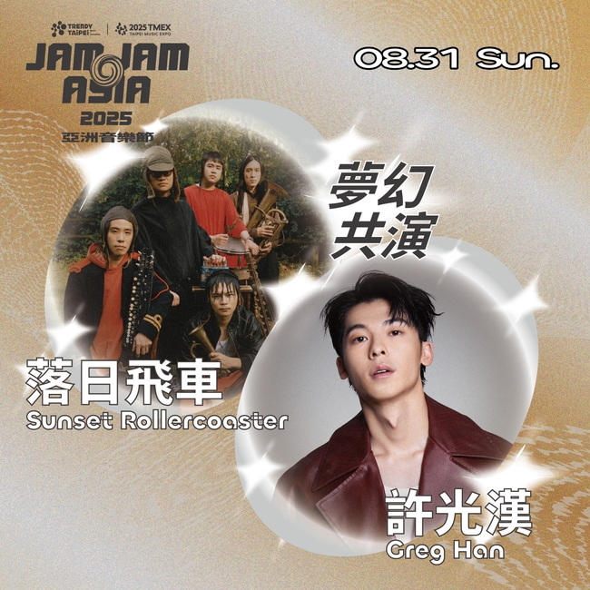 許光漢退伍首秀！將與落日飛車合體登JAM JAM音樂節 | 華視新聞