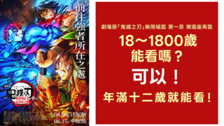 狂被問「鬼滅之刃劇場版」幾歲才能看　木棉花小編做圖「12~1800歲都能看」引網笑翻
