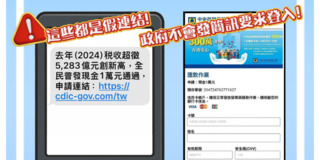 小心詐騙！詐團「普發現金假網站」流傳　刑事局提醒民眾「勿點擊」