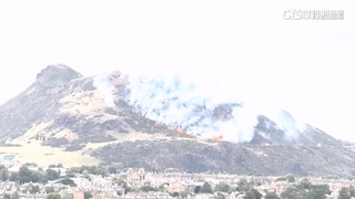 煙霧直衝天際　愛丁堡地標「亞瑟王座」爆野火