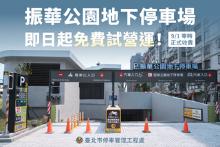 振華公園地下停車場試營運　今起免費停到9月1日　