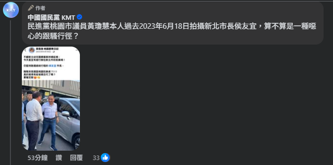民進黨控詹江村跟騷偷拍　國民黨舉黃瓊慧「跟騷行徑」反嗆：雙重標準、惡意抹黑 | 圖片翻攝自 國民黨 臉書