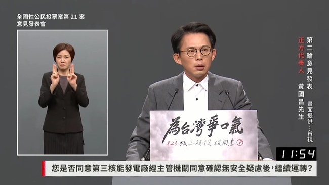 黃國昌核三公投發表會「痛罵民進黨」　吳崢酸：答不出問題就攻擊賴清德 | 華視新聞