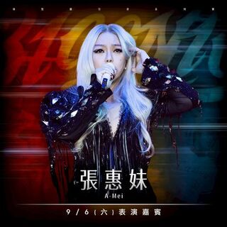 張惠妹將現身林智勝引退賽　9/6登大巨蛋獻唱