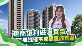 建商讓利磁吸買氣 雙捷運宅成購屋族首選