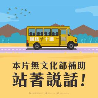 推出《南方四賤客》挺核三延役　國民黨再酸：絕無文化部補助