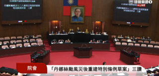 災後重建條例三讀通過！　600億助災區重建.另附帶淹水補助