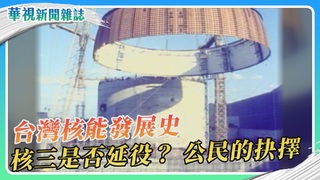 【公民的抉擇】核能發電半世紀 改寫台灣能源史｜華視新聞雜誌