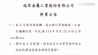 震撼彈！半導體材料大廠宣布停業　瑞昇金屬：財務困難
