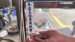 拒一元銅板？業者：需兌換不方便　消保官：觸法卻無罰則