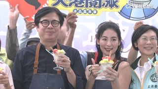 大港「閱冰嘉年華」　陳其邁捧超大聖代現場開吃