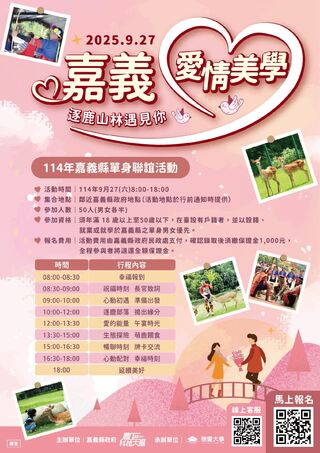 嘉縣推單身聯誼　「逐鹿山林遇見你」助青年拓展愛情圈