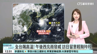 全台飆高溫！　午後西北雨發威　訪日留意輕颱玲玲