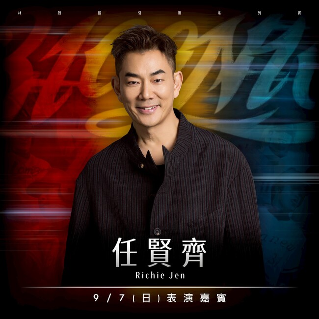 林智勝引退賽壓軸嘉賓亮相！　任賢齊領唱〈再出發〉致敬大師兄 | 華視新聞