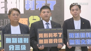 藍委推無期徒刑分級修法　法務部：已提「終身監禁」修法