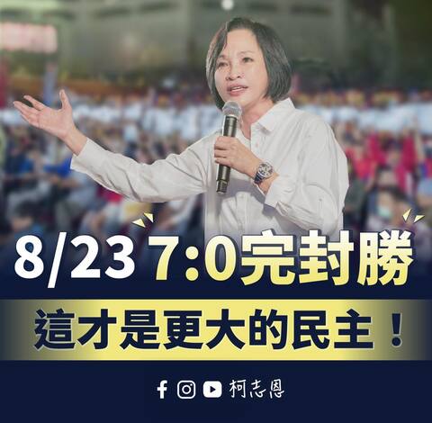 823罷免「7:0」完封 柯志恩:賴總統欠台灣人民一個道歉