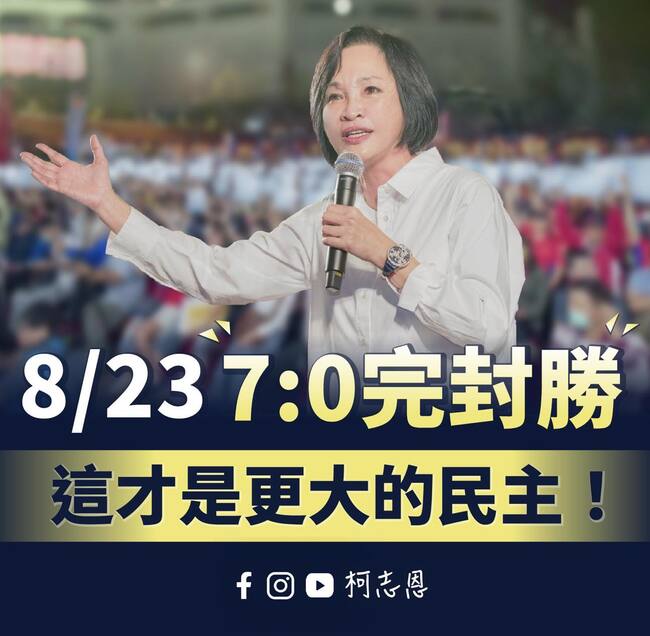 823罷免「7：0」完封　柯志恩：賴總統欠台灣人民一個道歉 | 華視新聞