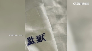 控枕頭繡有「監獄」字樣　業者：另有經營相關風格民宿