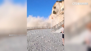 法國諾曼第海灘懸崖突崩塌　遊客直擊嚇傻