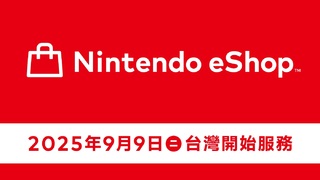 與港任分家！　台灣任天堂開專屬社群帳號、eShop 9/9開始服務