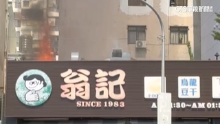 台中翁記茶行屋頂冒火　老闆娘怒：疑隔壁套房丟菸蒂