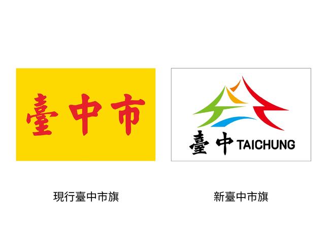 被評「全台最醜市旗」　盧秀燕宣布「新市旗」來了 今晚首亮相 | 華視新聞