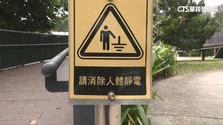 遊客爬鐵砧山手扶欄杆頻觸電　設除靜電球供放電