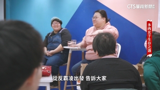 「多肉女子生存之道」　美的標準不單一　倡身體平權