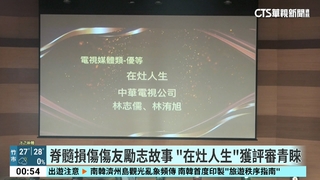 114年社會光明面新聞報導獎　華視新聞雜誌獲優等
