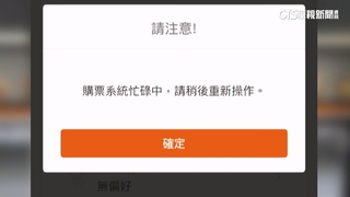 開搶3連假車票民怨網頁卡　高鐵強調是壅塞.非當機